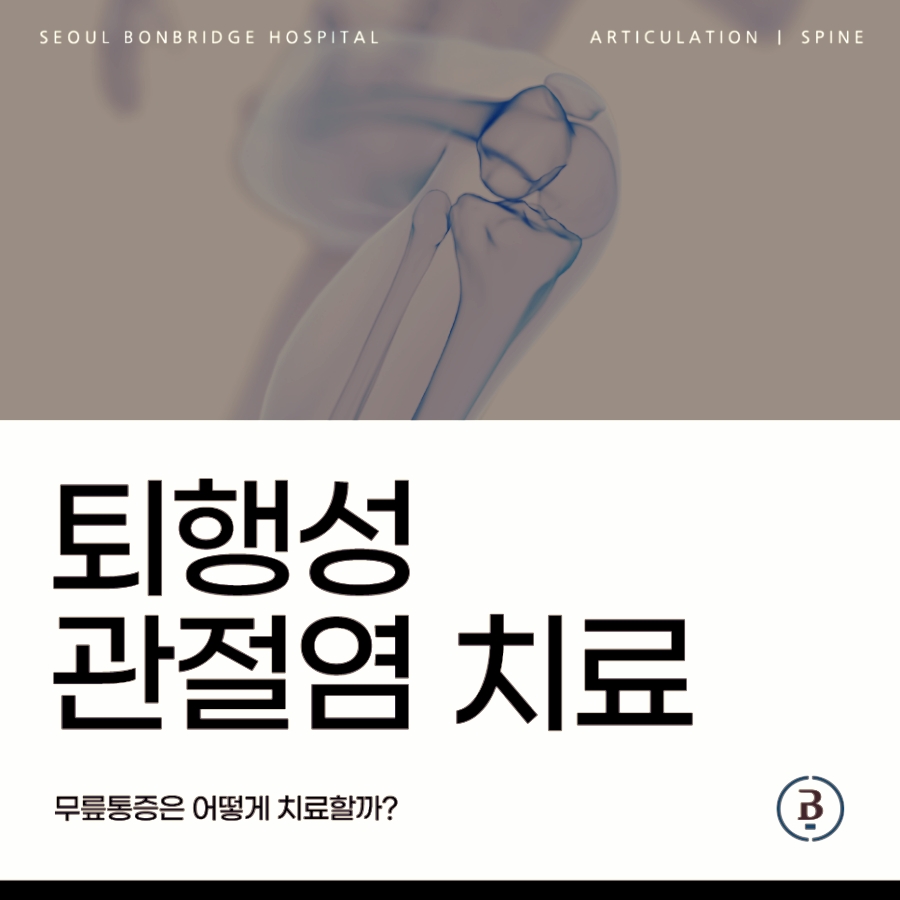 퇴행성관절염치료 소개