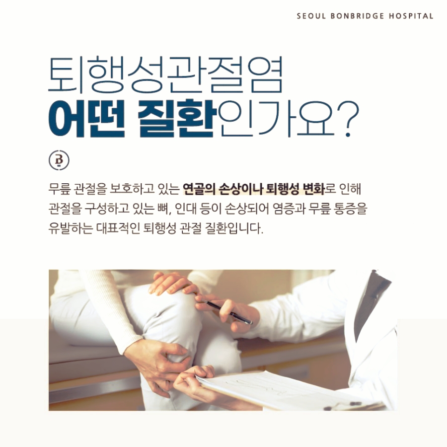 퇴행성관절염 질환이란 무엇인가?