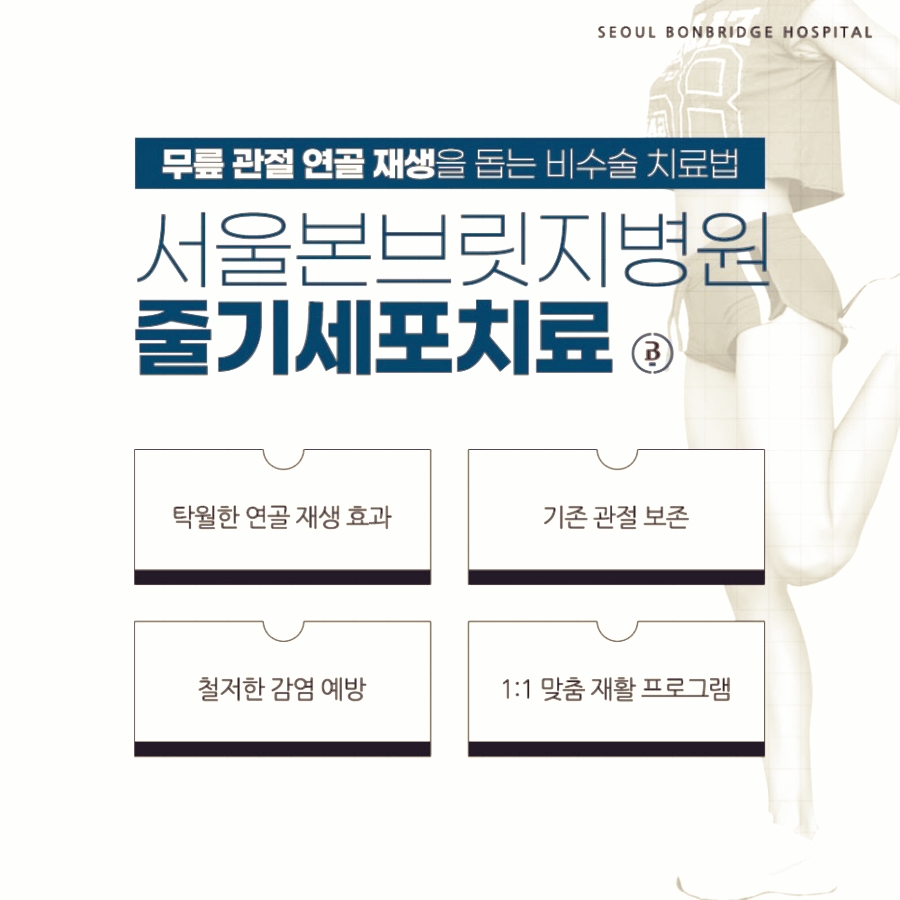 서울본브릿지병원 줄기세포치료
