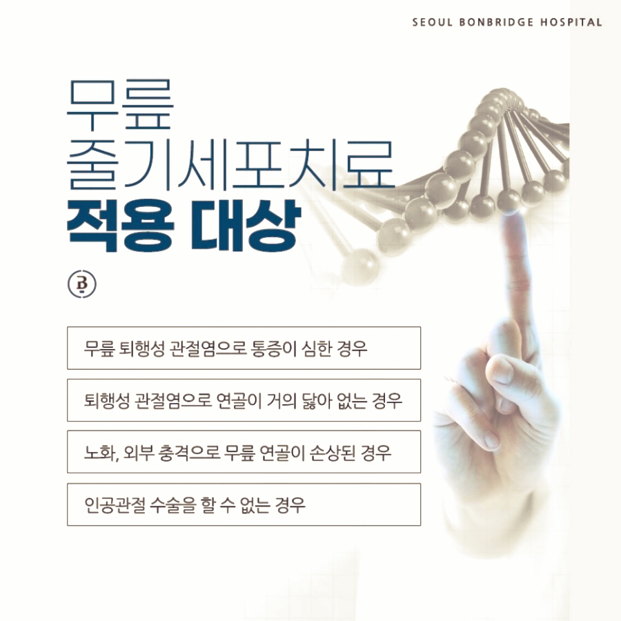 무릎 줄기세포치료 적용대상