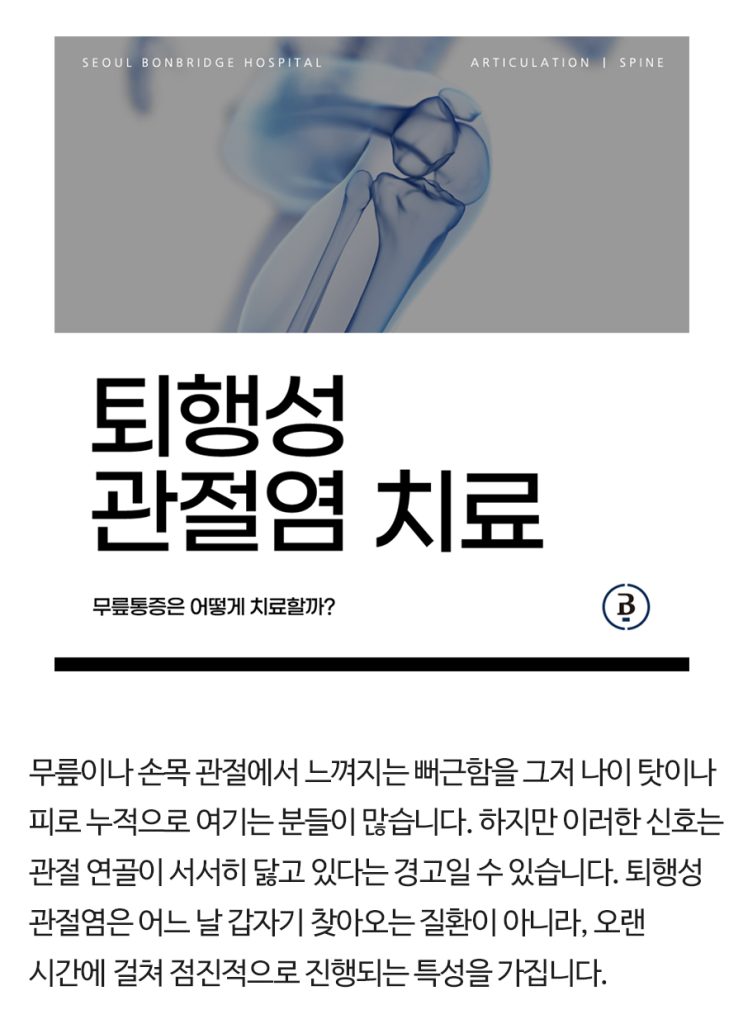 퇴행성 관절염 치료 퇴행성관절염치료 (1)